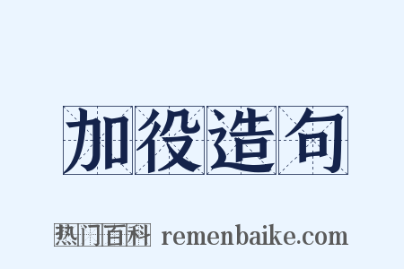 加役造句是什么意思的图片